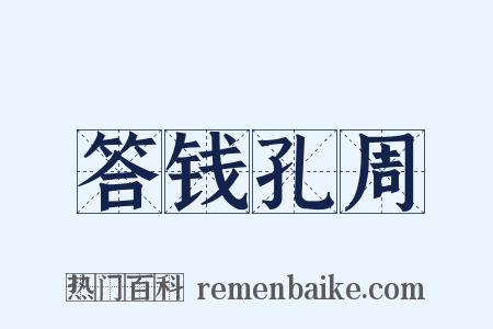 答钱孔周是什么意思的图片